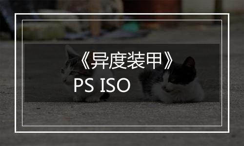 《异度装甲》PS ISO