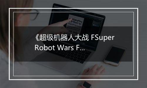 《超级机器人大战 FSuper Robot Wars F》PS ISO
