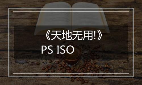 《天地无用!》PS ISO