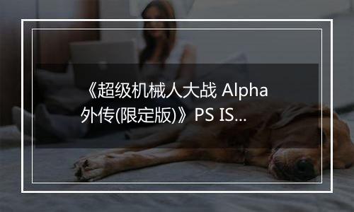 《超级机械人大战 Alpha 外传(限定版)》PS ISO