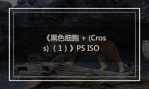 《黑色细胞 + (Cross) （1）》PS ISO