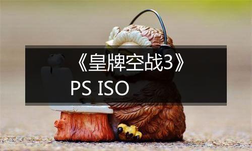 《皇牌空战3》PS ISO
