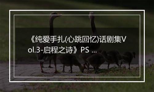 《纯爱手扎(心跳回忆)话剧集Vol.3-启程之诗》PS ISO