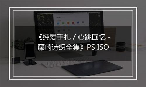 《纯爱手扎 / 心跳回忆 - 藤崎诗织全集》PS ISO