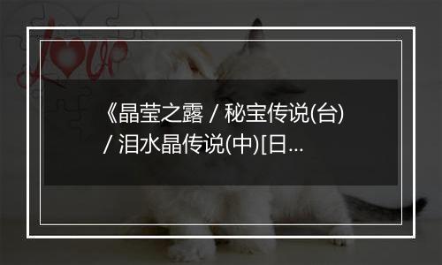 《晶莹之露 / 秘宝传说(台) / 泪水晶传说(中)[日]》PS ISO