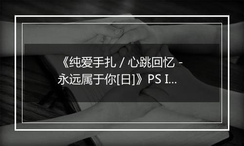 《纯爱手扎 / 心跳回忆 - 永远属于你[日]》PS ISO