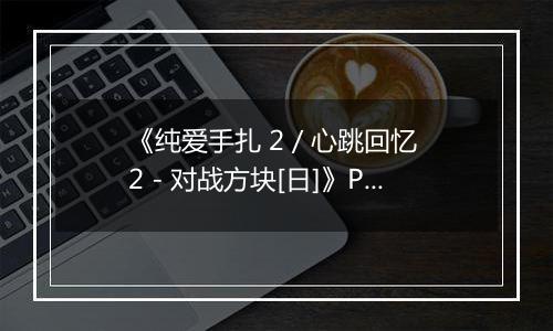 《纯爱手扎 2 / 心跳回忆 2 - 对战方块[日]》PS ISO