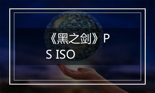 《黑之剑》PS ISO