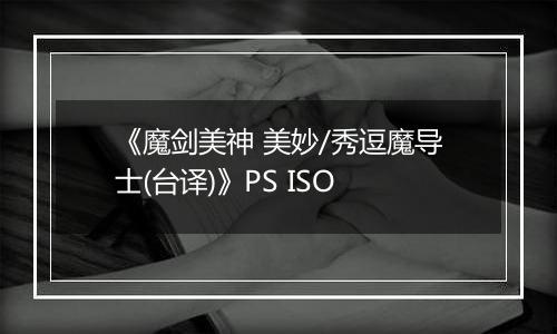 《魔剑美神 美妙/秀逗魔导士(台译)》PS ISO