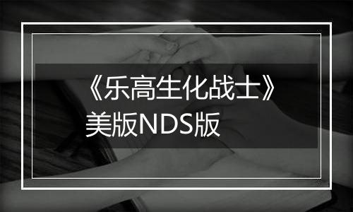 《乐高生化战士》 美版NDS版
