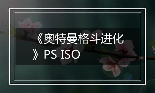 《奥特曼格斗进化》PS ISO