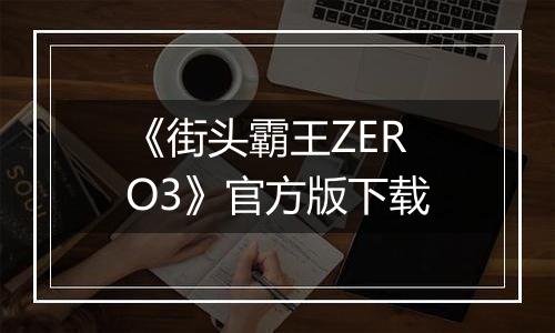 《街头霸王ZERO3》官方版下载