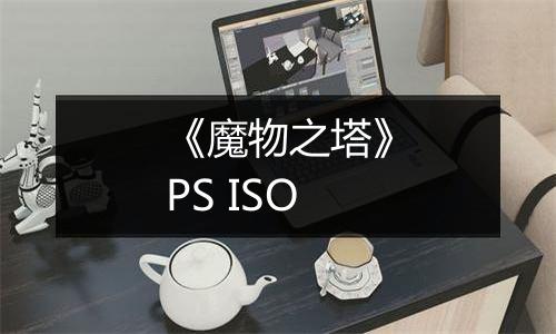 《魔物之塔》PS ISO