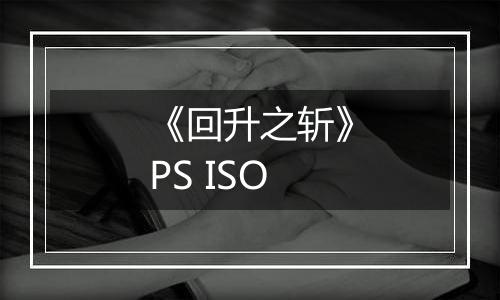 《回升之斩》PS ISO