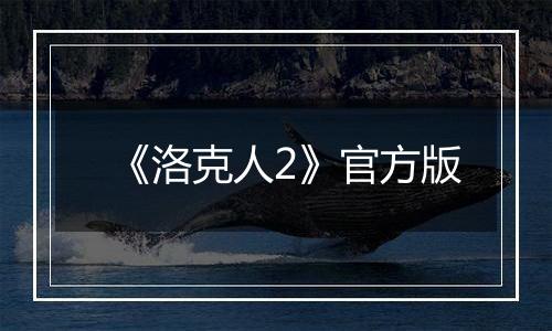 《洛克人2》官方版
