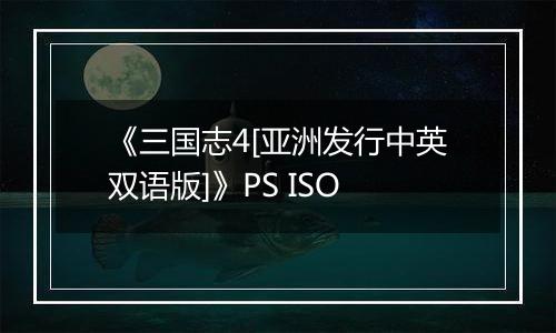 《三国志4[亚洲发行中英双语版]》PS ISO