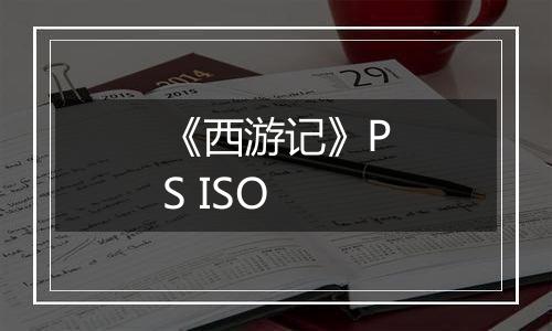 《西游记》PS ISO