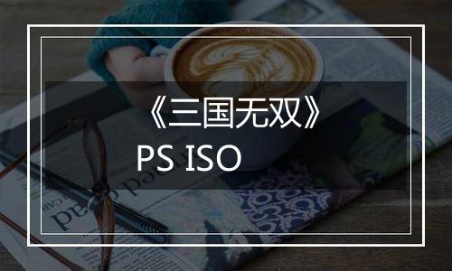 《三国无双》PS ISO