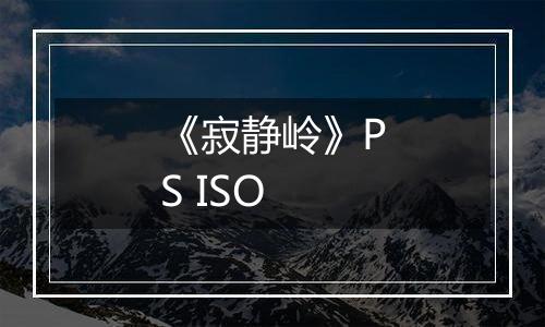 《寂静岭》PS ISO