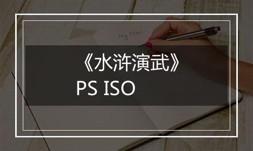 《水浒演武》PS ISO
