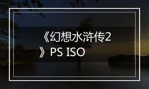《幻想水浒传2》PS ISO