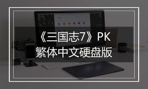 《三国志7》PK繁体中文硬盘版