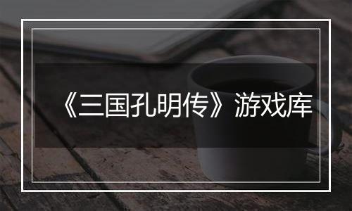《三国孔明传》游戏库