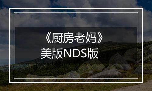 《厨房老妈》 美版NDS版
