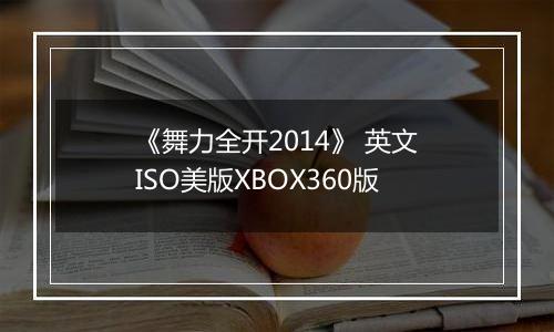 《舞力全开2014》 英文ISO美版XBOX360版
