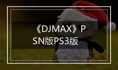 《DJMAX》PSN版PS3版