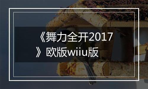 《舞力全开2017》欧版wiiu版