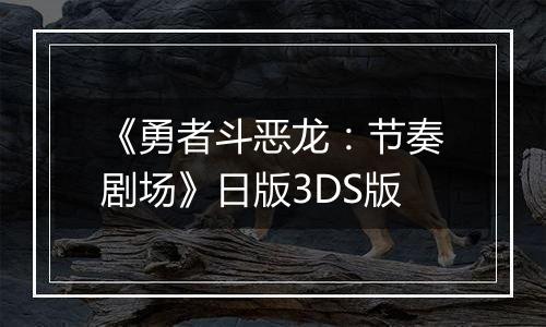 《勇者斗恶龙：节奏剧场》日版3DS版