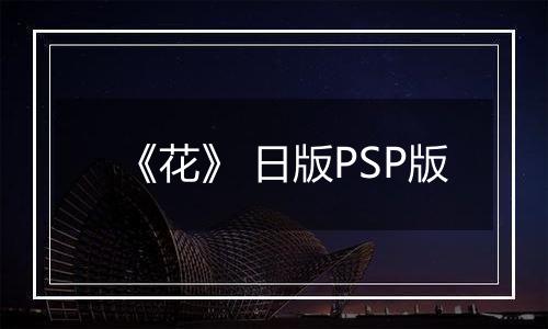 《花》 日版PSP版