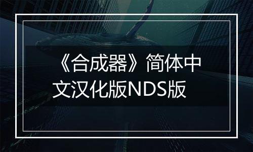 《合成器》简体中文汉化版NDS版