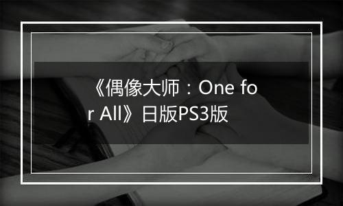 《偶像大师：One for All》日版PS3版