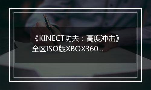 《KINECT功夫：高度冲击》全区ISO版XBOX360版