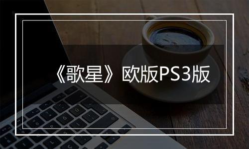 《歌星》欧版PS3版