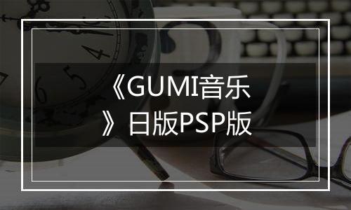 《GUMI音乐》日版PSP版