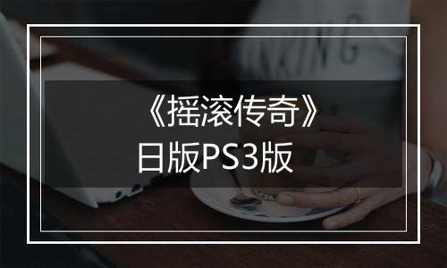 《摇滚传奇》日版PS3版