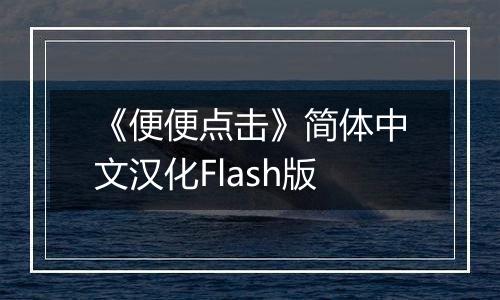 《便便点击》简体中文汉化Flash版