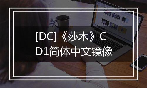 [DC]《莎木》CD1简体中文镜像