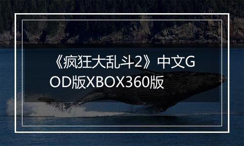 《疯狂大乱斗2》中文GOD版XBOX360版