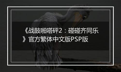 《战鼓啪嗒砰2：碰碰齐同乐》官方繁体中文版PSP版