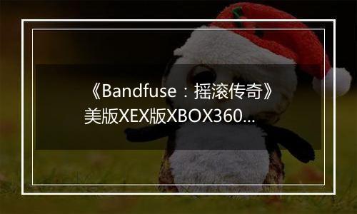 《Bandfuse：摇滚传奇》美版XEX版XBOX360版