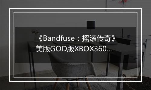 《Bandfuse：摇滚传奇》美版GOD版XBOX360版