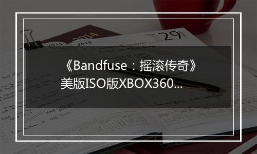 《Bandfuse：摇滚传奇》美版ISO版XBOX360版