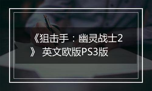 《狙击手：幽灵战士2》 英文欧版PS3版