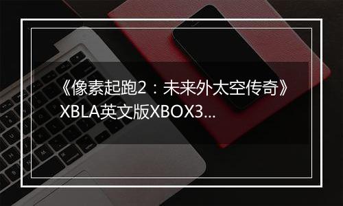《像素起跑2：未来外太空传奇》 XBLA英文版XBOX360版