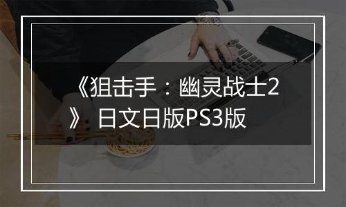 《狙击手：幽灵战士2》 日文日版PS3版