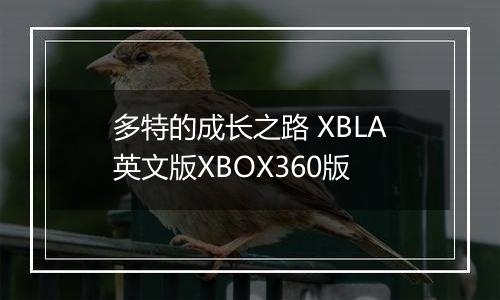 多特的成长之路 XBLA英文版XBOX360版
